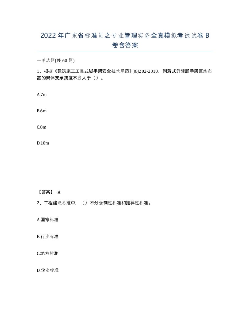 2022年广东省标准员之专业管理实务全真模拟考试试卷B卷含答案