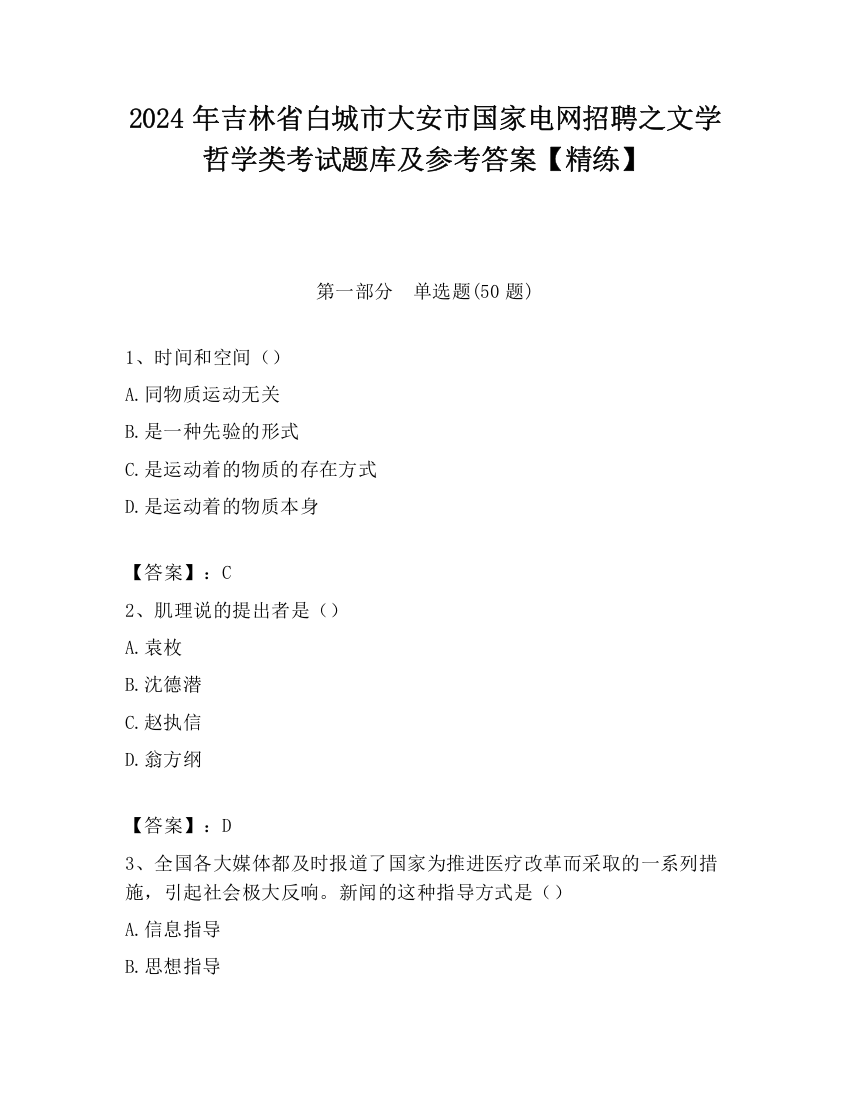 2024年吉林省白城市大安市国家电网招聘之文学哲学类考试题库及参考答案【精练】