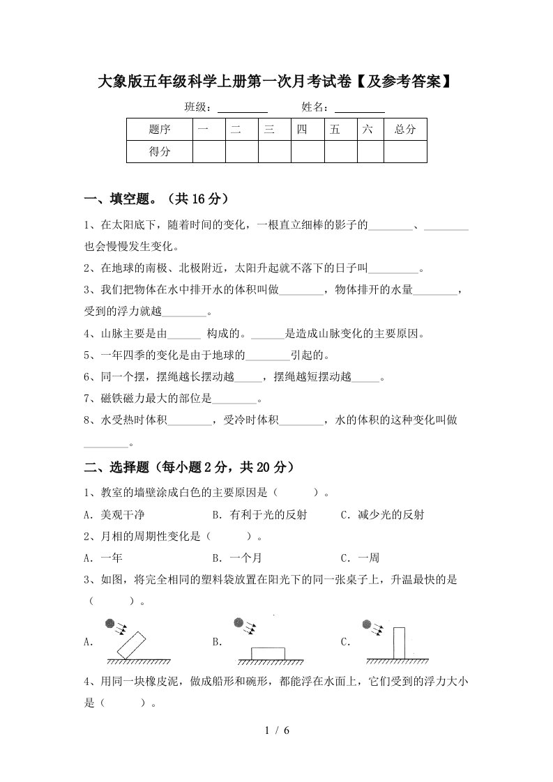 大象版五年级科学上册第一次月考试卷及参考答案