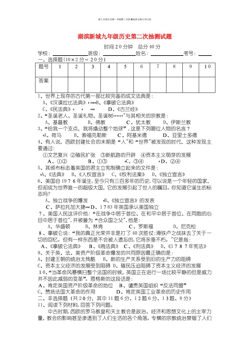 度九年级历史第一学期第二次质量抽测试卷北师大版