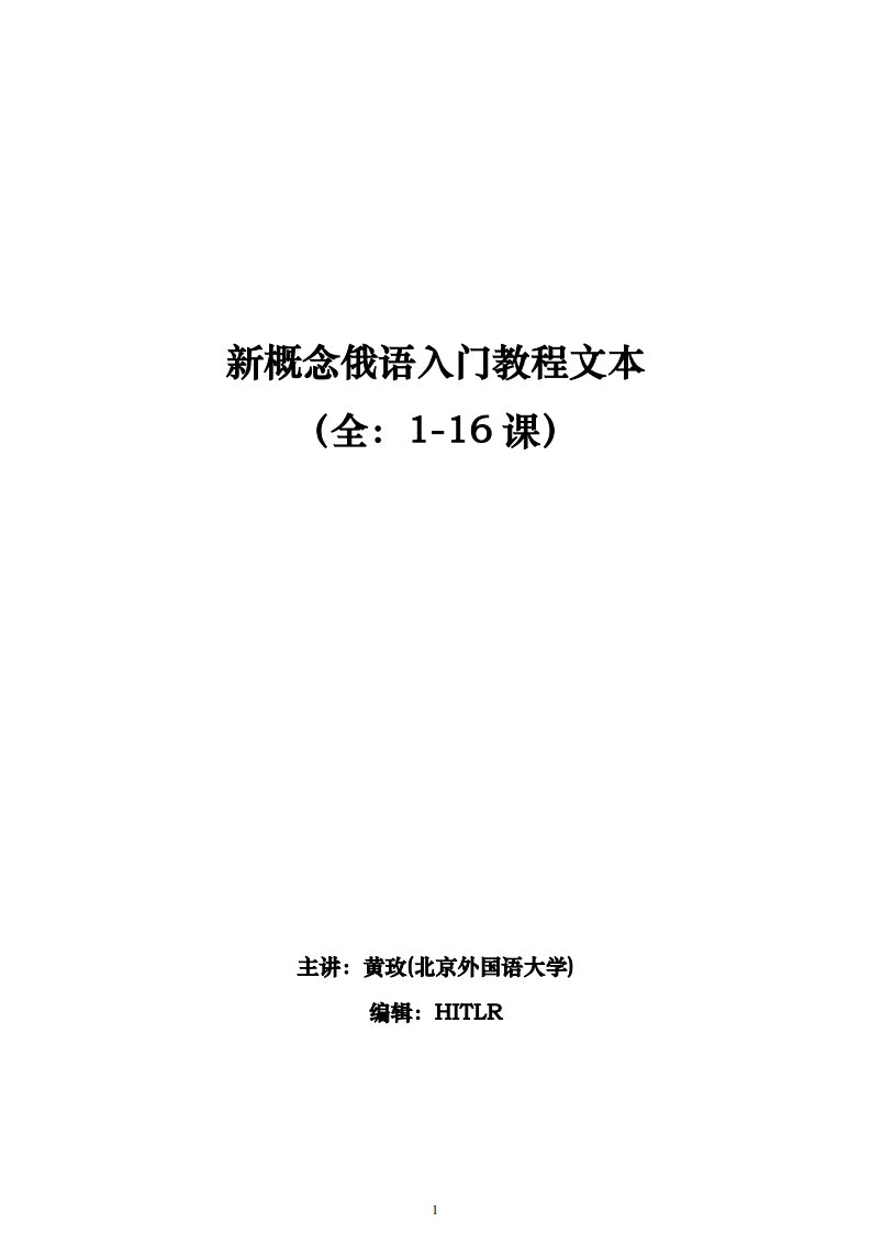 新概念俄语入门教程文本(黄玫1-16课全)