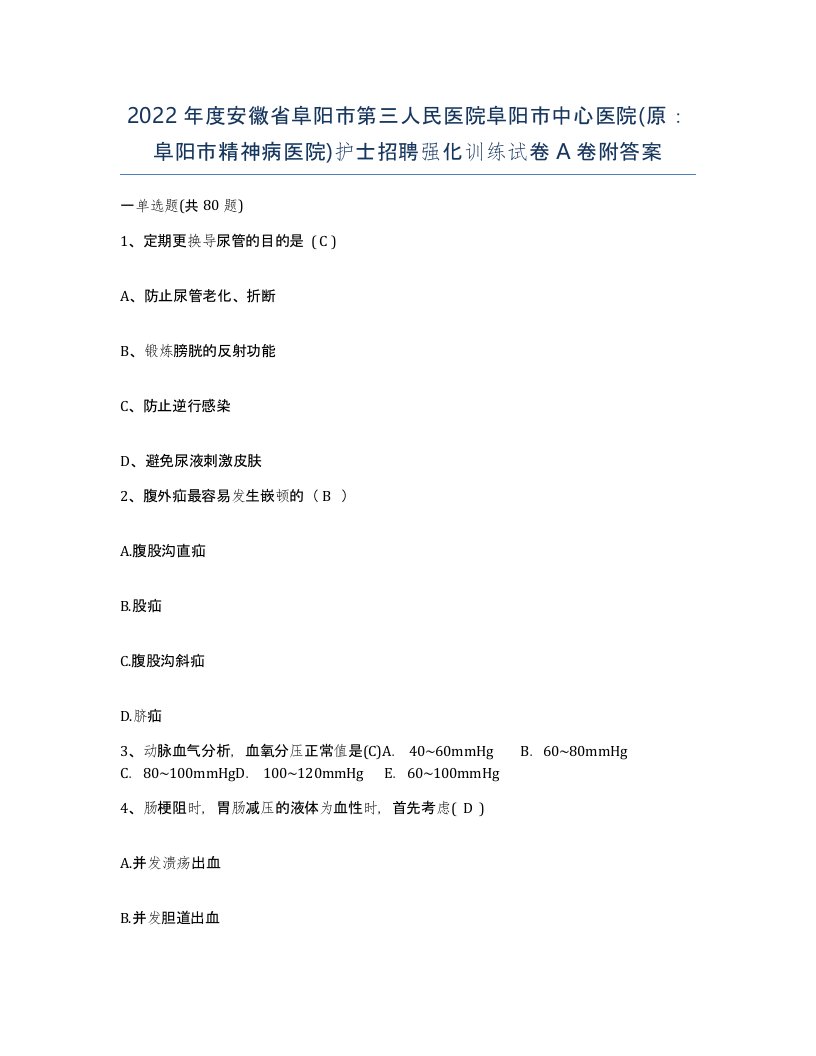 2022年度安徽省阜阳市第三人民医院阜阳市中心医院原阜阳市精神病医院护士招聘强化训练试卷A卷附答案