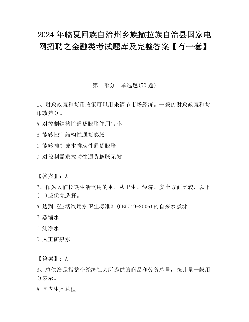 2024年临夏回族自治州乡族撒拉族自治县国家电网招聘之金融类考试题库及完整答案【有一套】