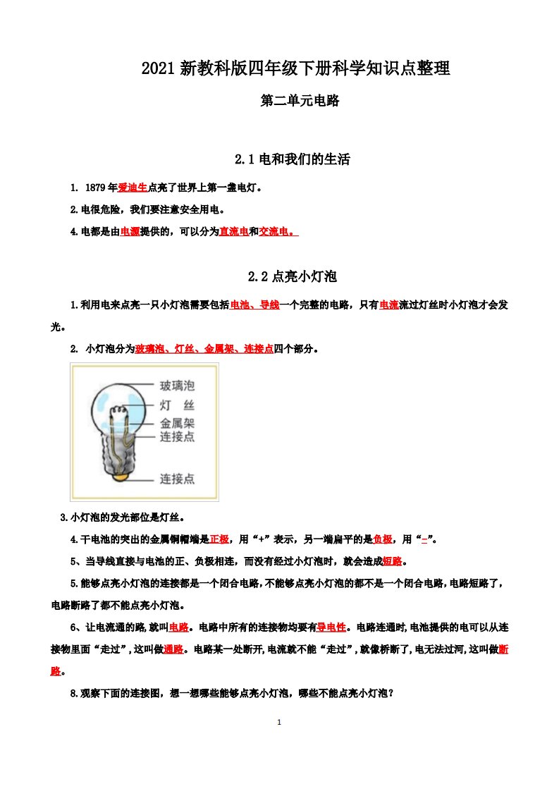 新教科版四年级科学下册第二单元《电路》知识点整理