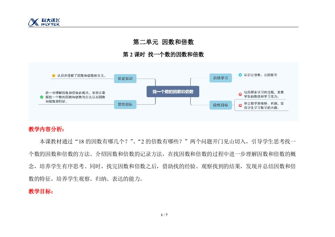 《找一个数的因数和倍数》精品教学方案