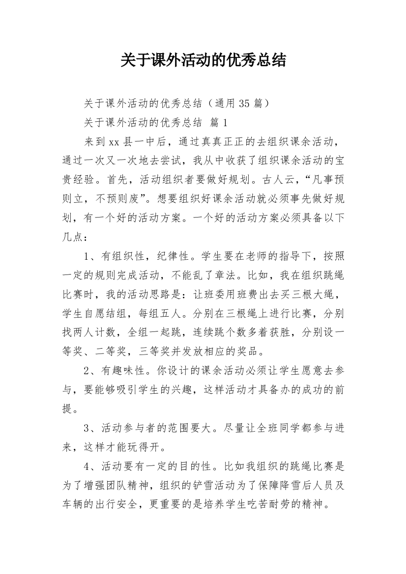 关于课外活动的优秀总结