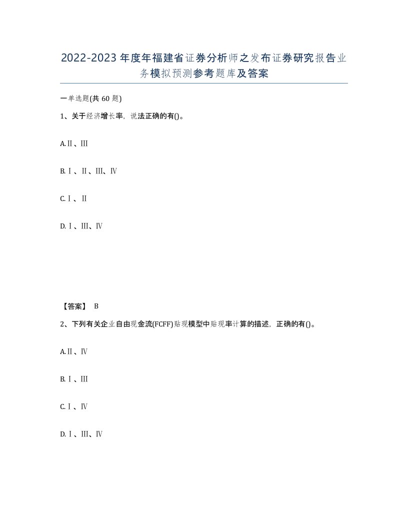 2022-2023年度年福建省证券分析师之发布证券研究报告业务模拟预测参考题库及答案