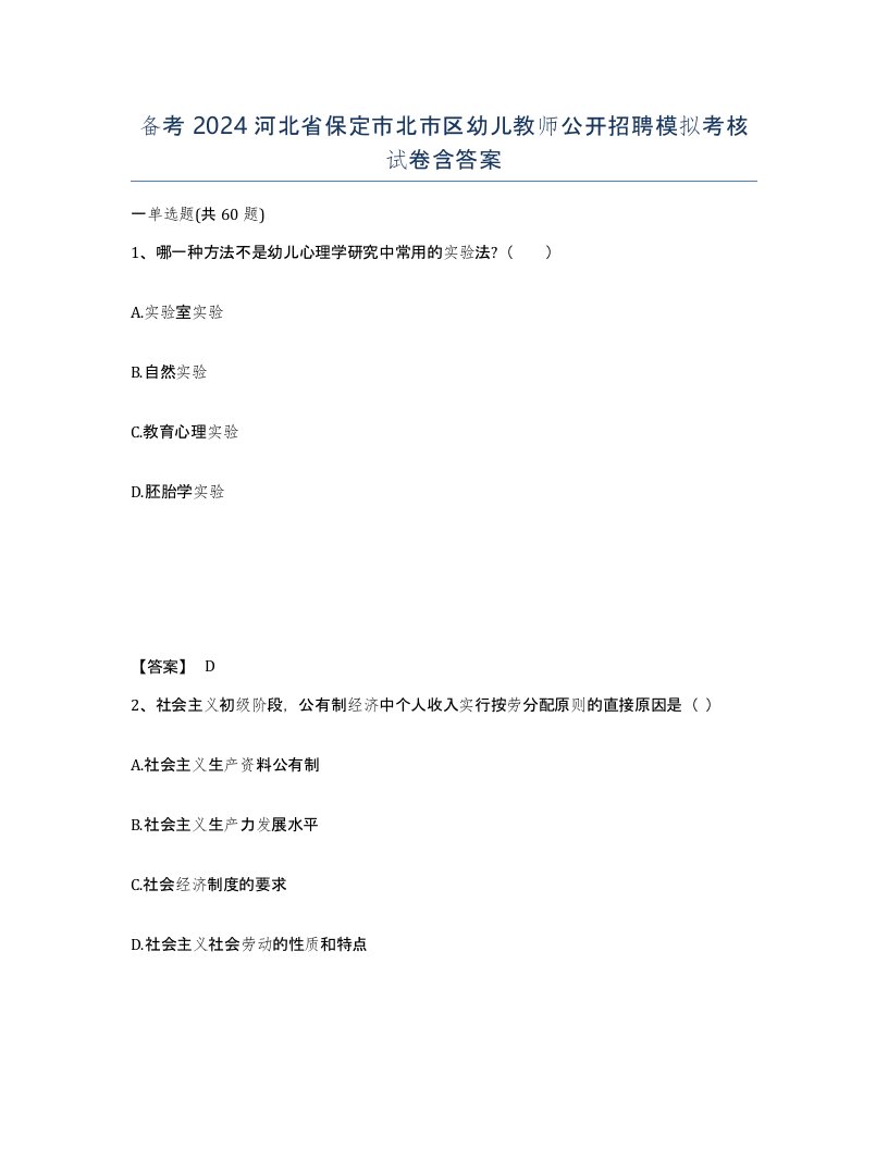 备考2024河北省保定市北市区幼儿教师公开招聘模拟考核试卷含答案