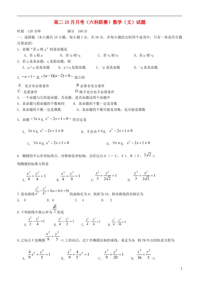 湖南省衡阳八中高二数学10月月考（六科联赛）试题