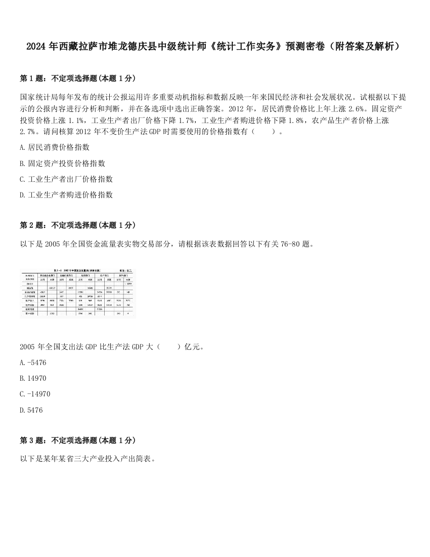 2024年西藏拉萨市堆龙德庆县中级统计师《统计工作实务》预测密卷（附答案及解析）