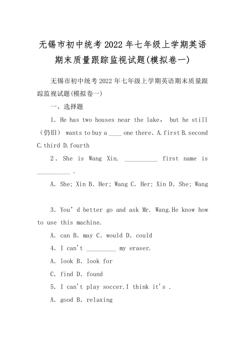 无锡市初中统考2022年七年级上学期英语期末质量跟踪监视试题(模拟卷一)