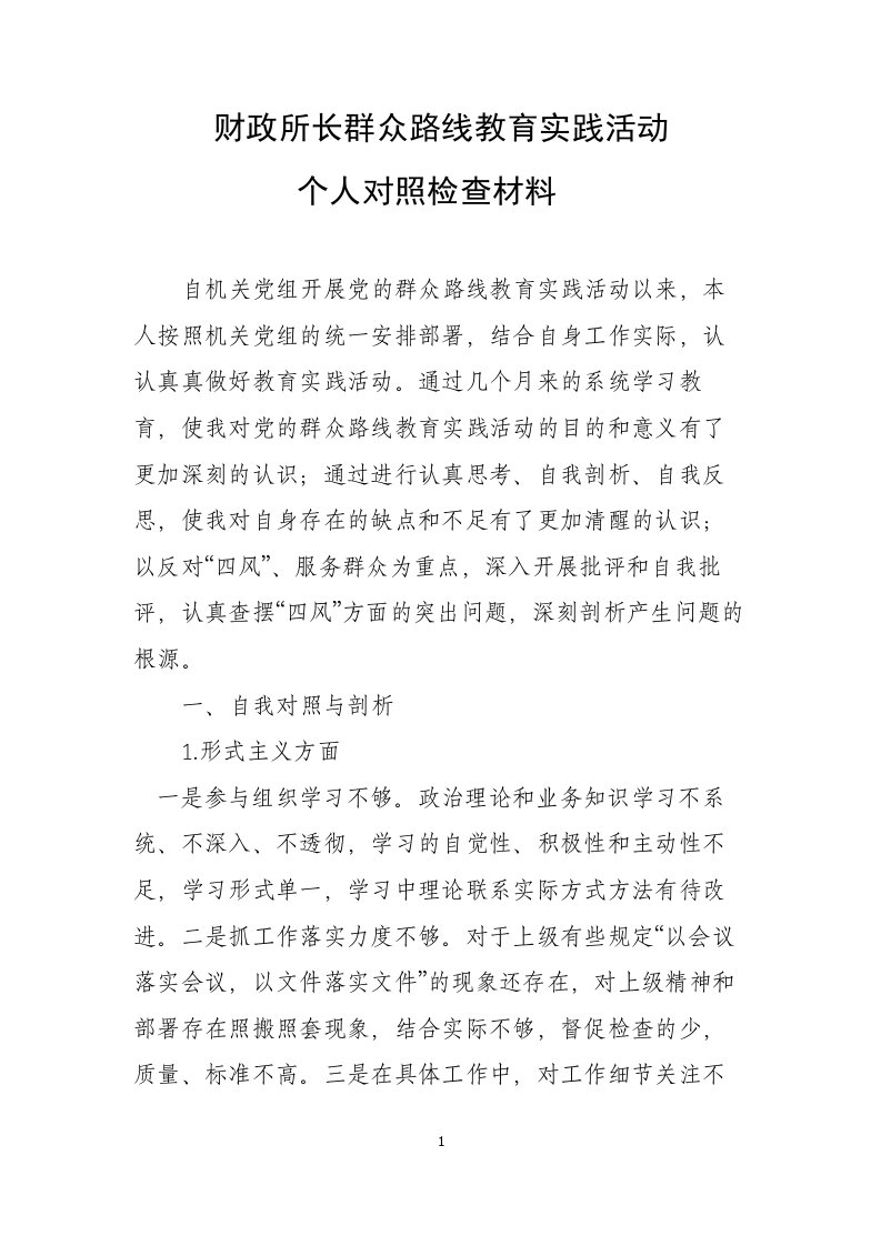 财政所长个人对照检查材料