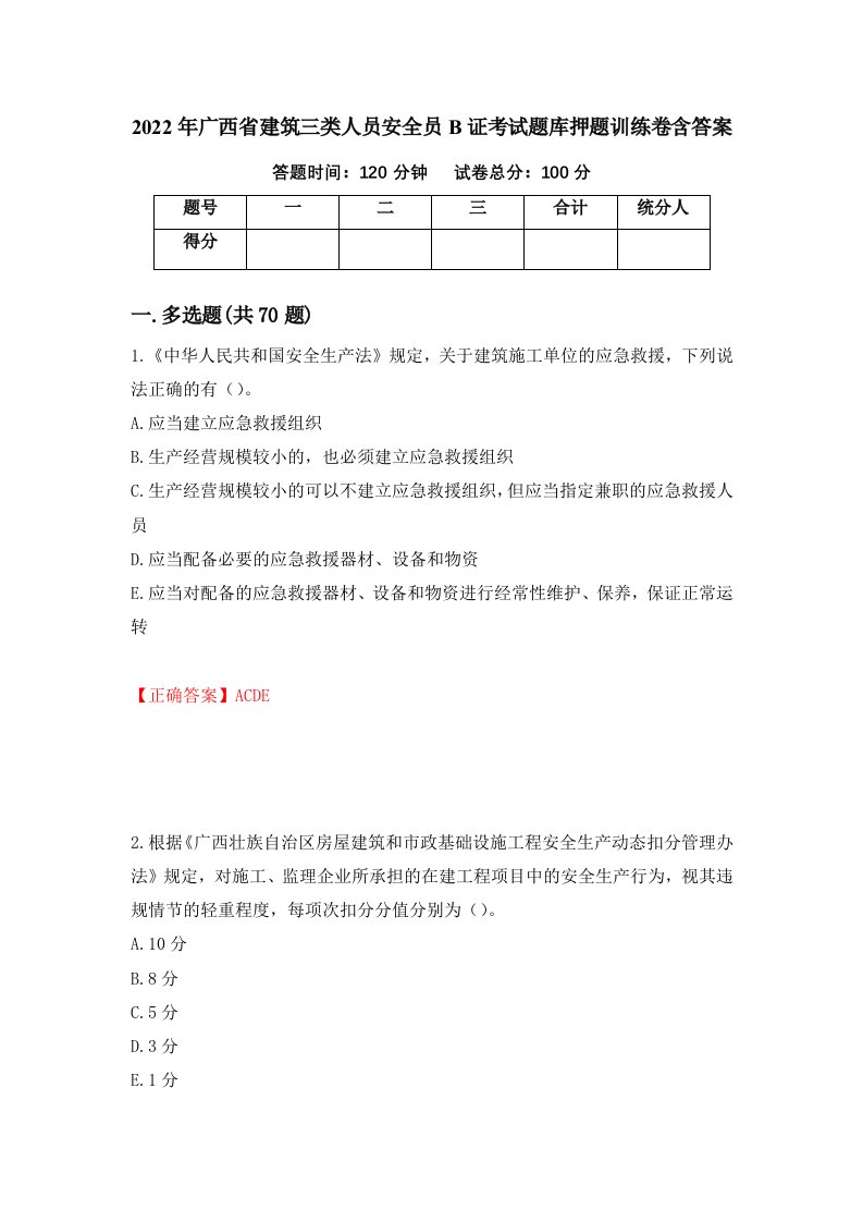 2022年广西省建筑三类人员安全员B证考试题库押题训练卷含答案32