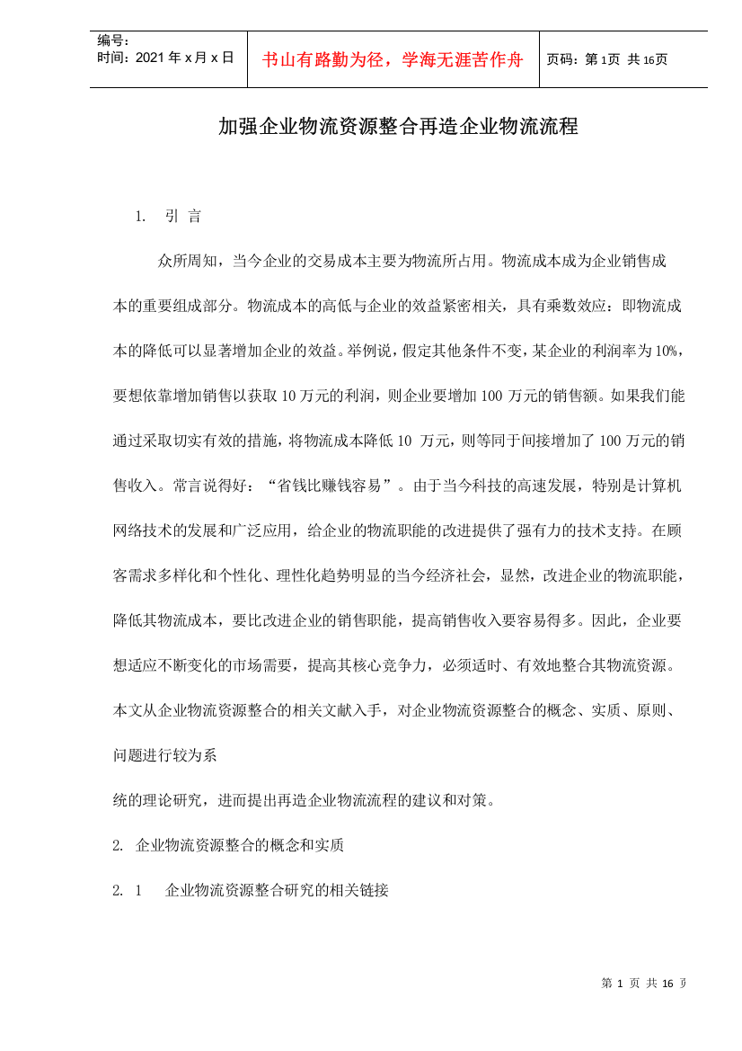 加强企业物流资源整合再造企业物流流程doc16