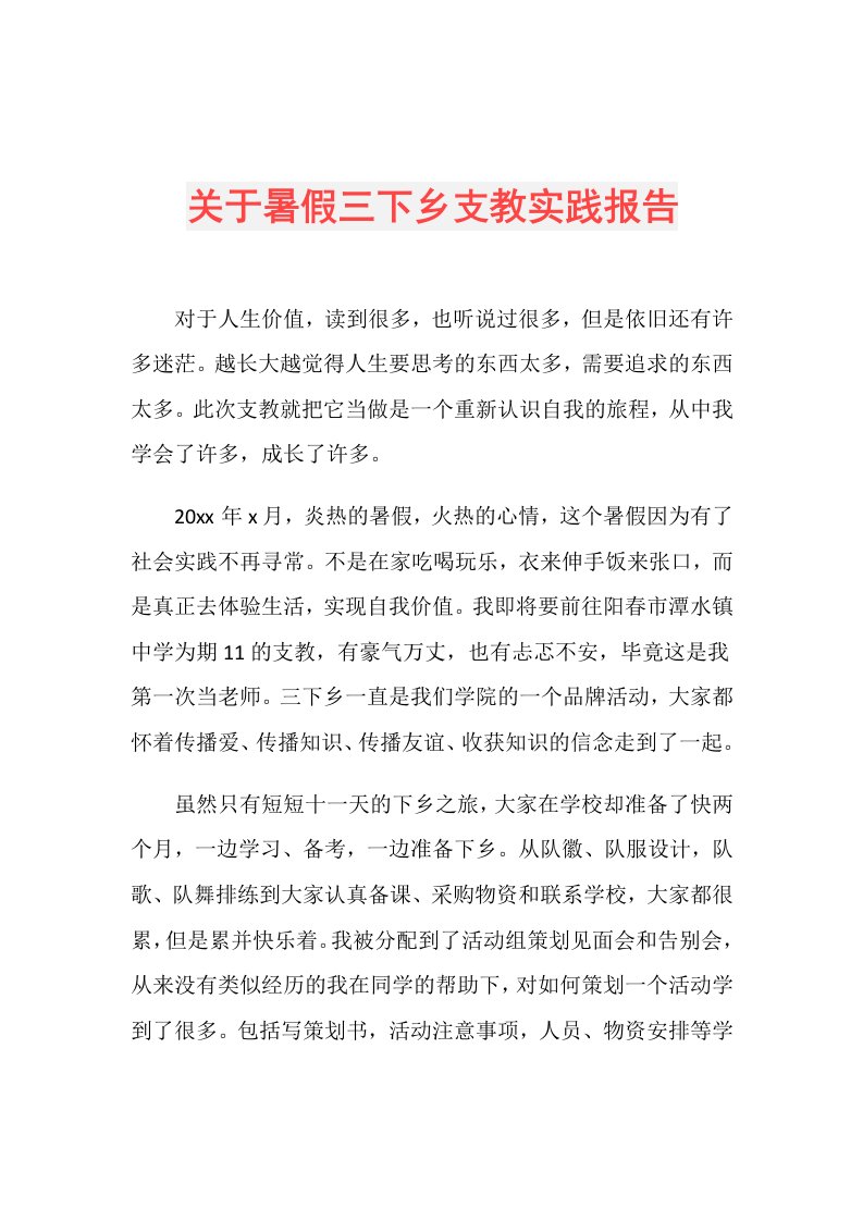 关于暑假三下乡支教实践报告