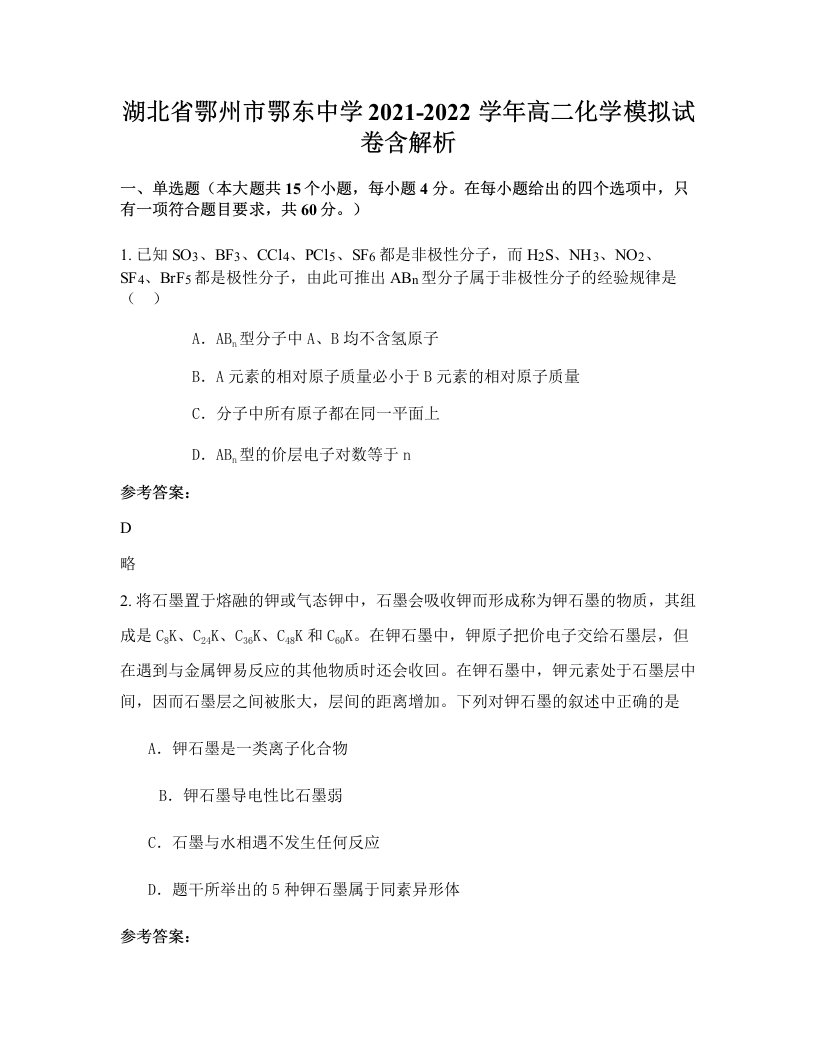 湖北省鄂州市鄂东中学2021-2022学年高二化学模拟试卷含解析