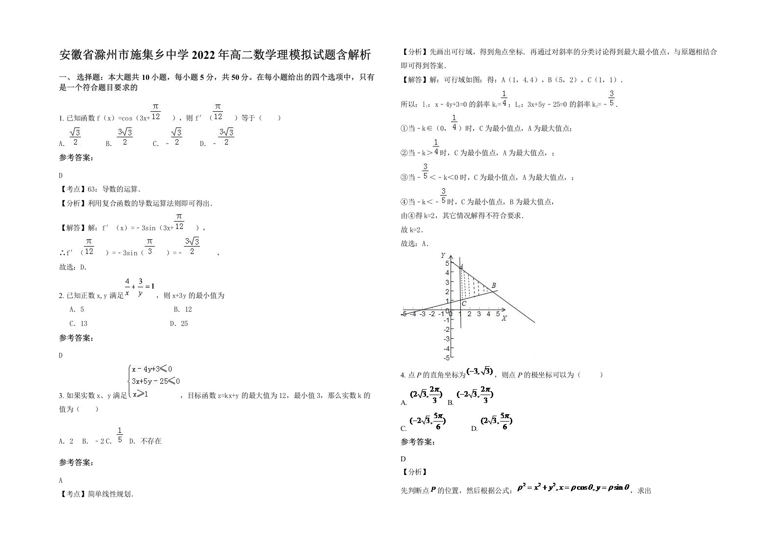 安徽省滁州市施集乡中学2022年高二数学理模拟试题含解析