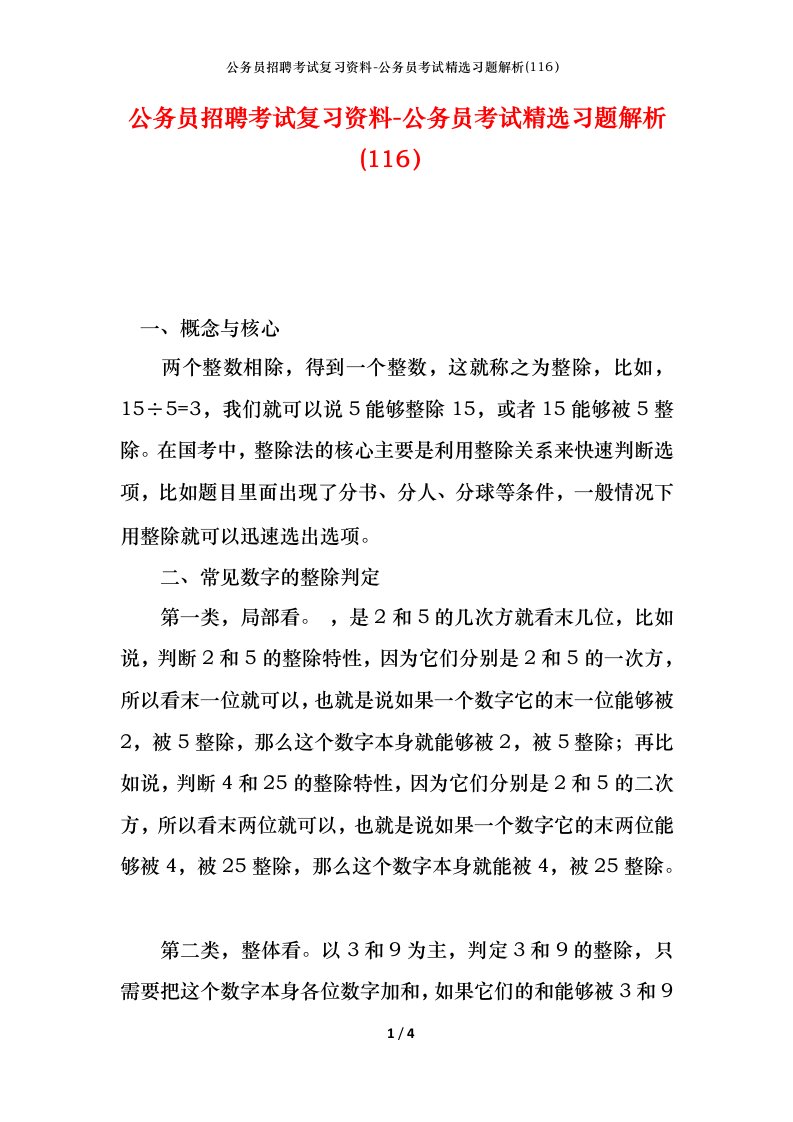 公务员招聘考试复习资料-公务员考试精选习题解析116