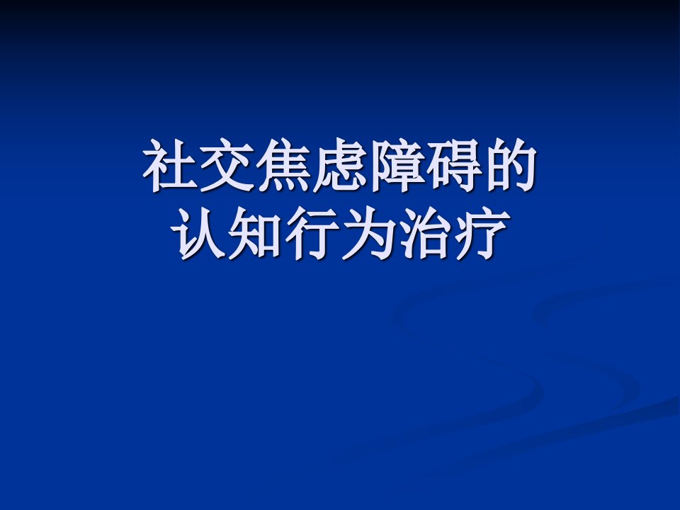 社交焦虑障碍的认知行为治疗课件