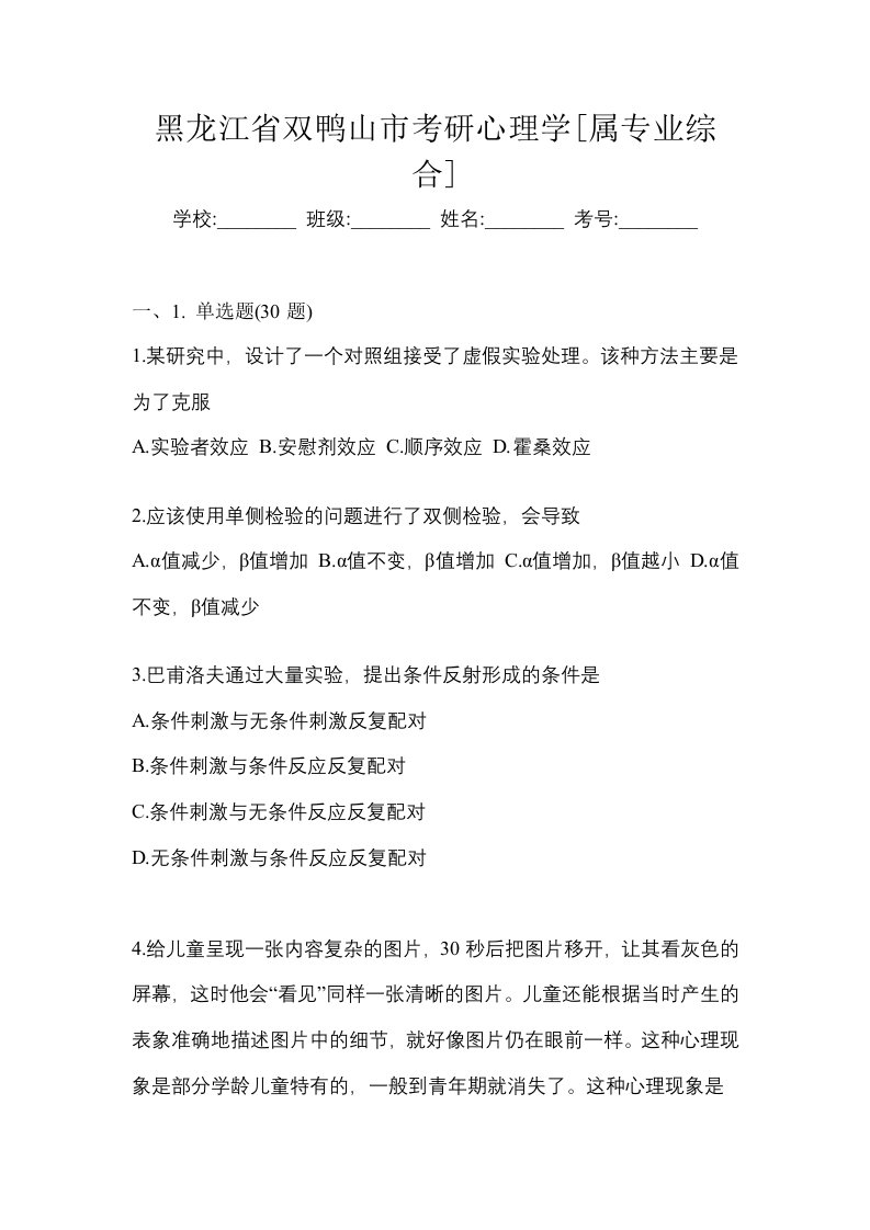 黑龙江省双鸭山市考研心理学属专业综合