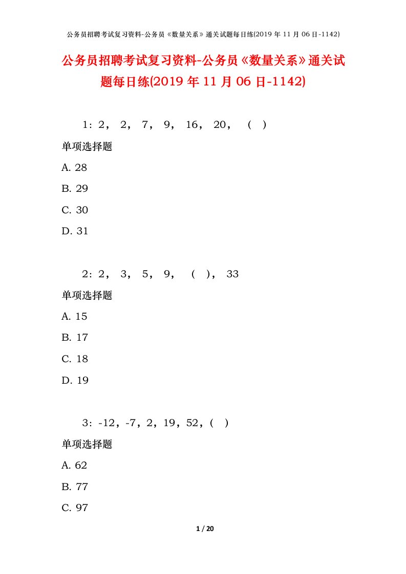 公务员招聘考试复习资料-公务员数量关系通关试题每日练2019年11月06日-1142