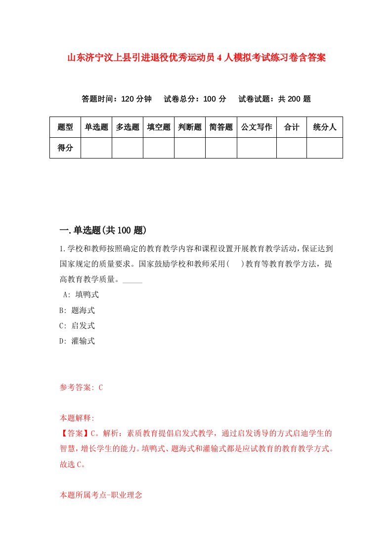 山东济宁汶上县引进退役优秀运动员4人模拟考试练习卷含答案8