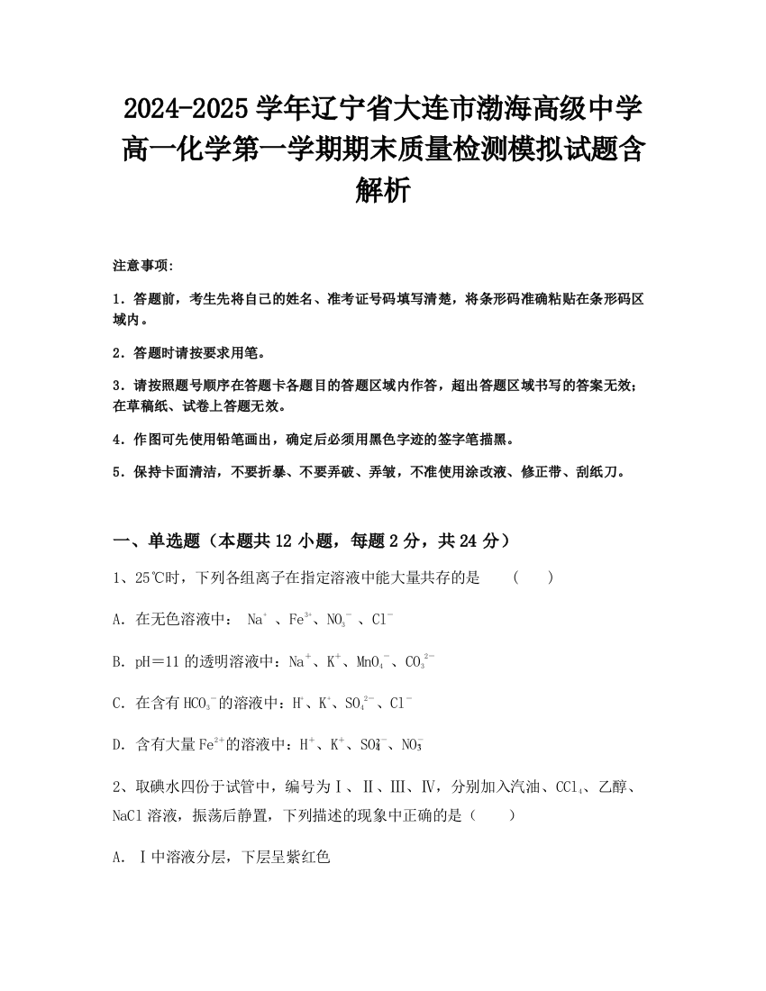 2024-2025学年辽宁省大连市渤海高级中学高一化学第一学期期末质量检测模拟试题含解析