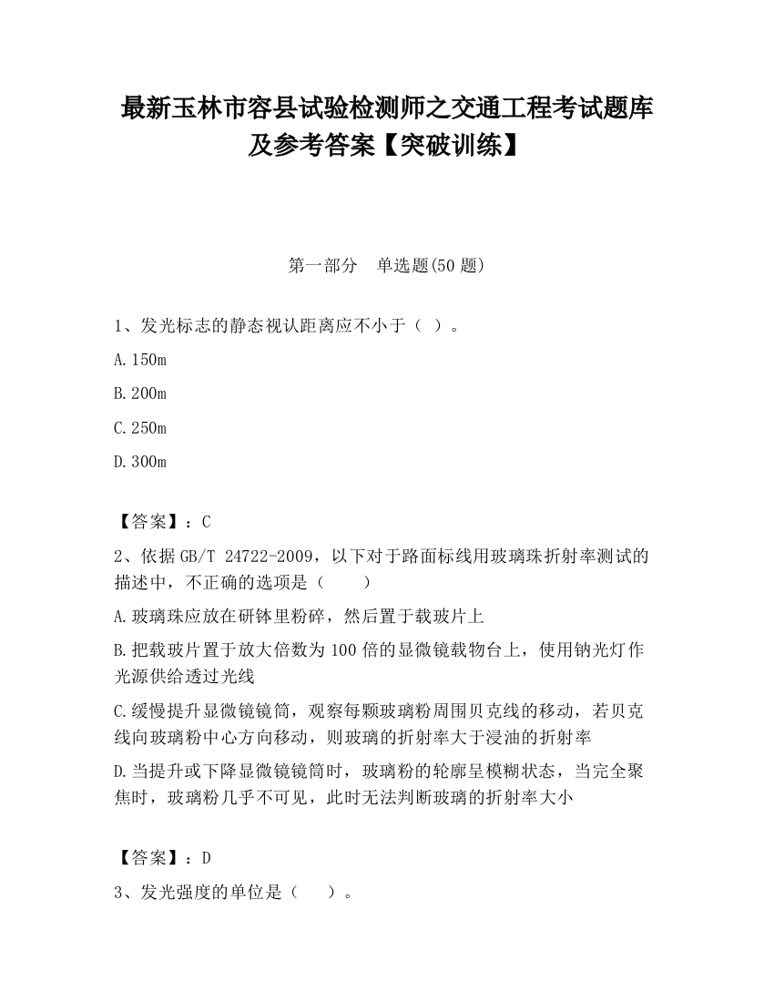 最新玉林市容县试验检测师之交通工程考试题库及参考答案【突破训练】