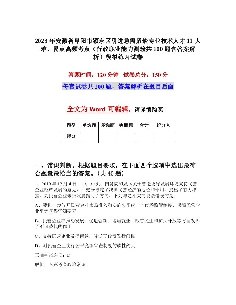 2023年安徽省阜阳市颍东区引进急需紧缺专业技术人才11人难易点高频考点行政职业能力测验共200题含答案解析模拟练习试卷