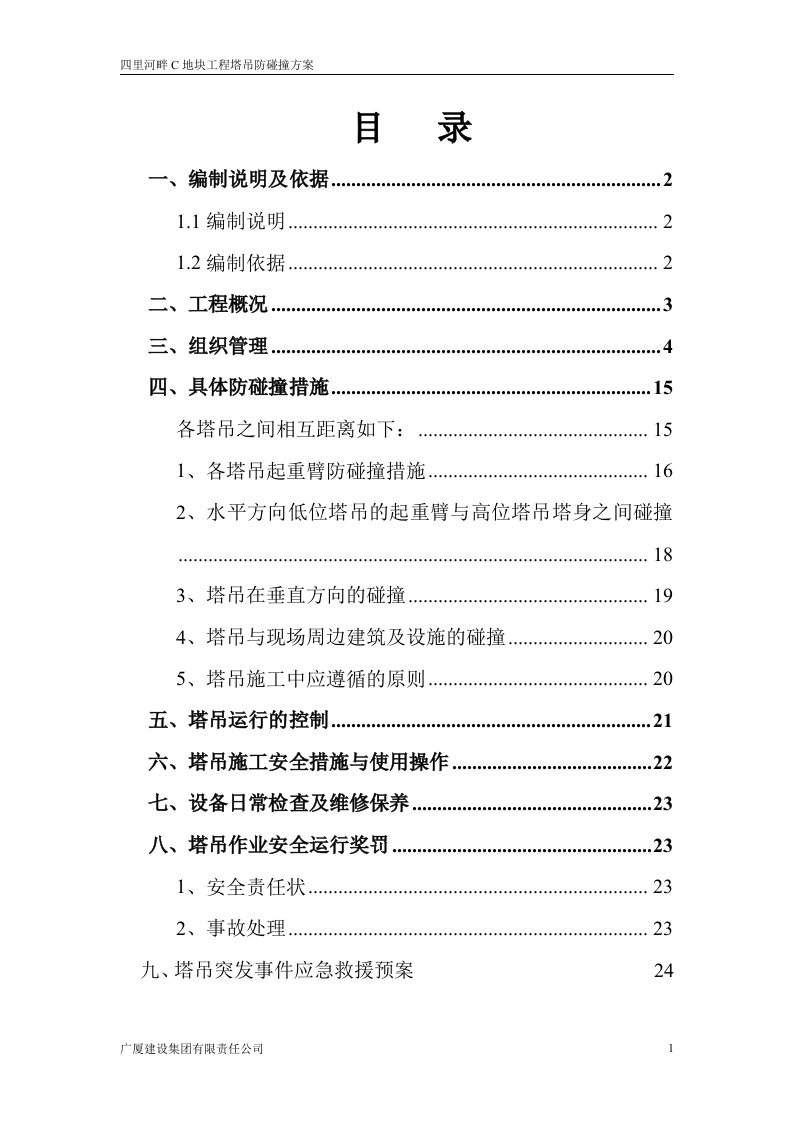 四里河畔c地块工程塔吊防碰撞施工方案