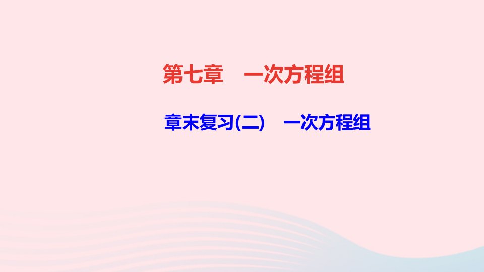 七年级数学下册第七章一次方程组章末复习二作业课件新版华东师大版