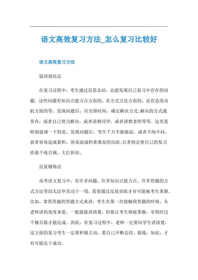 语文高效复习方法怎么复习比较好