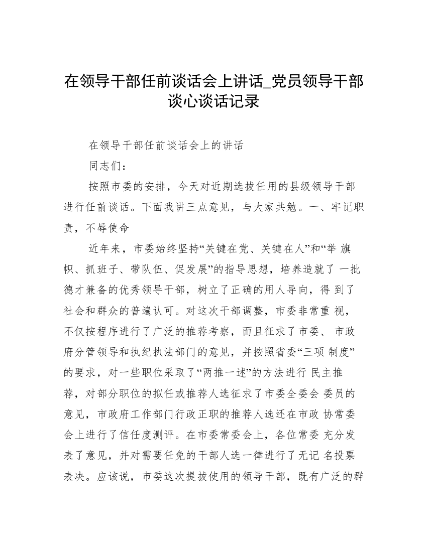 在领导干部任前谈话会上讲话_党员领导干部谈心谈话记录