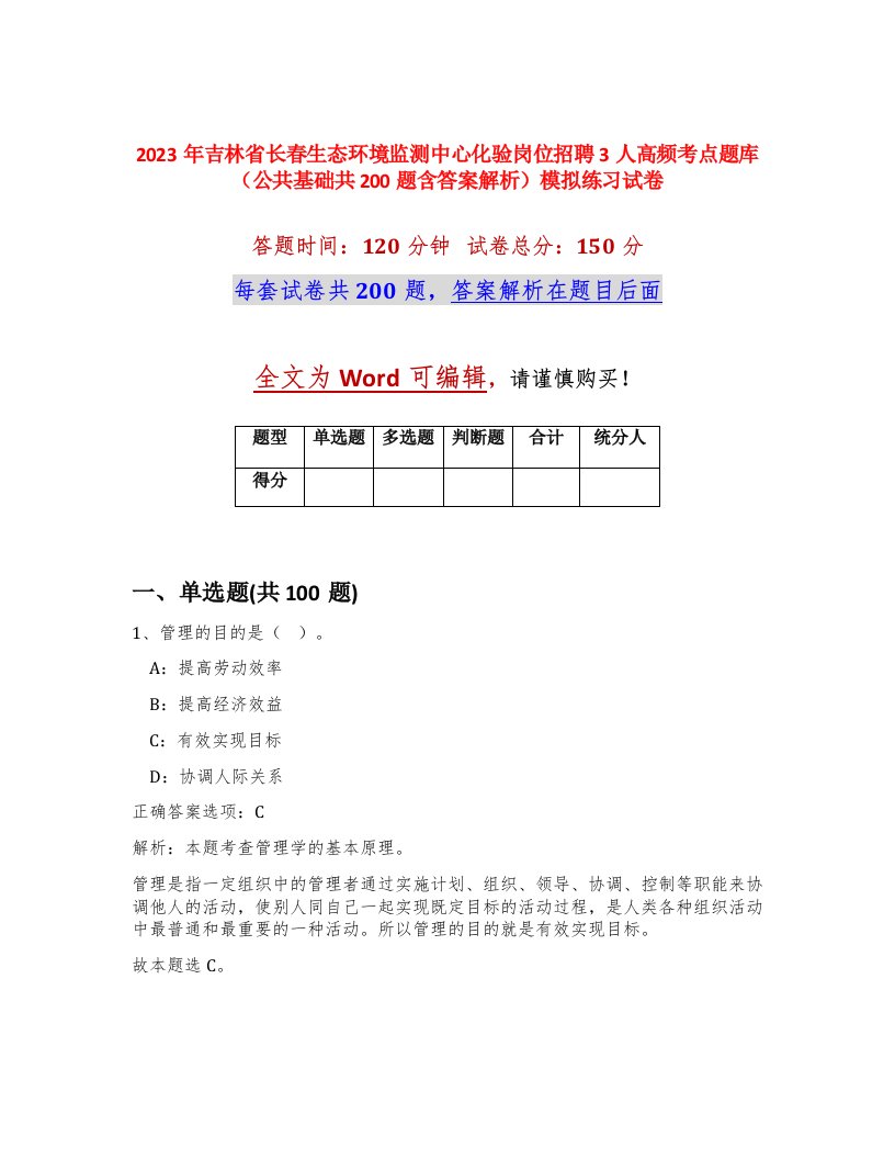 2023年吉林省长春生态环境监测中心化验岗位招聘3人高频考点题库公共基础共200题含答案解析模拟练习试卷