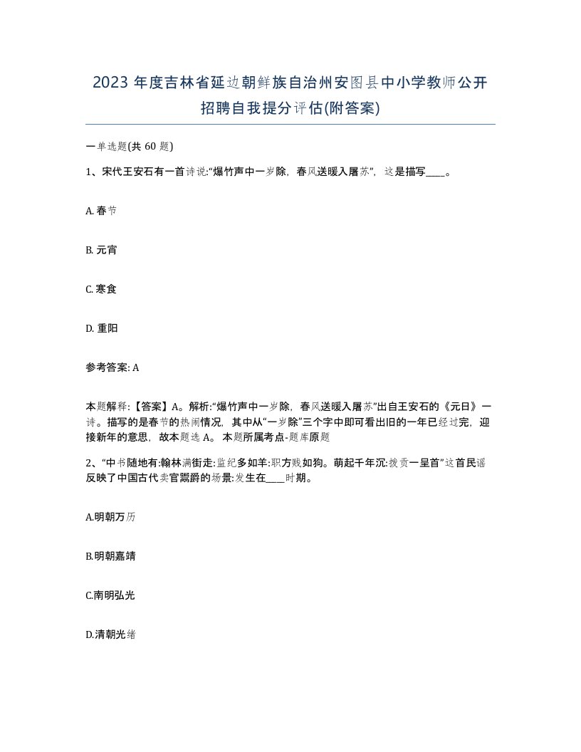 2023年度吉林省延边朝鲜族自治州安图县中小学教师公开招聘自我提分评估附答案