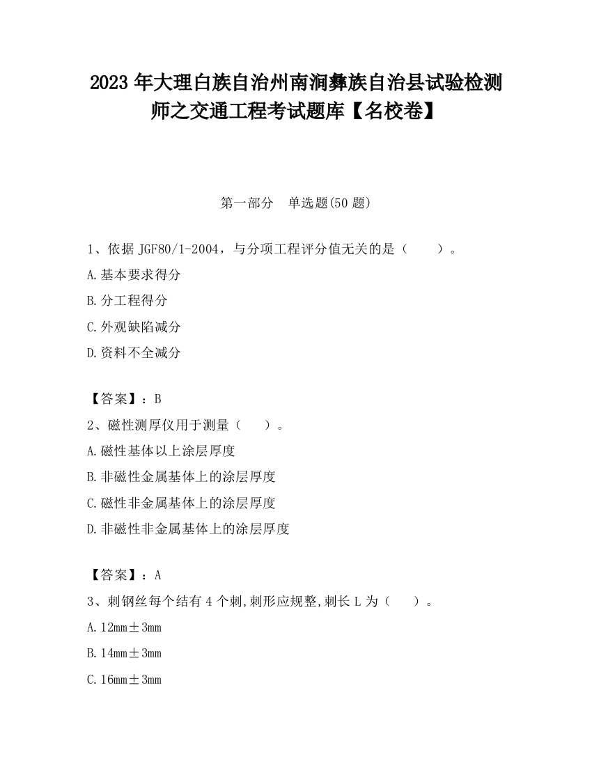 2023年大理白族自治州南涧彝族自治县试验检测师之交通工程考试题库【名校卷】