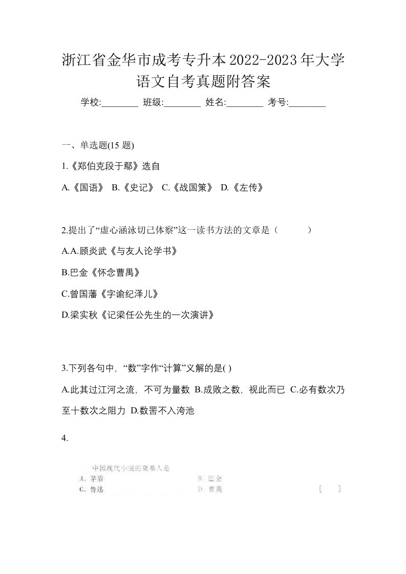 浙江省金华市成考专升本2022-2023年大学语文自考真题附答案