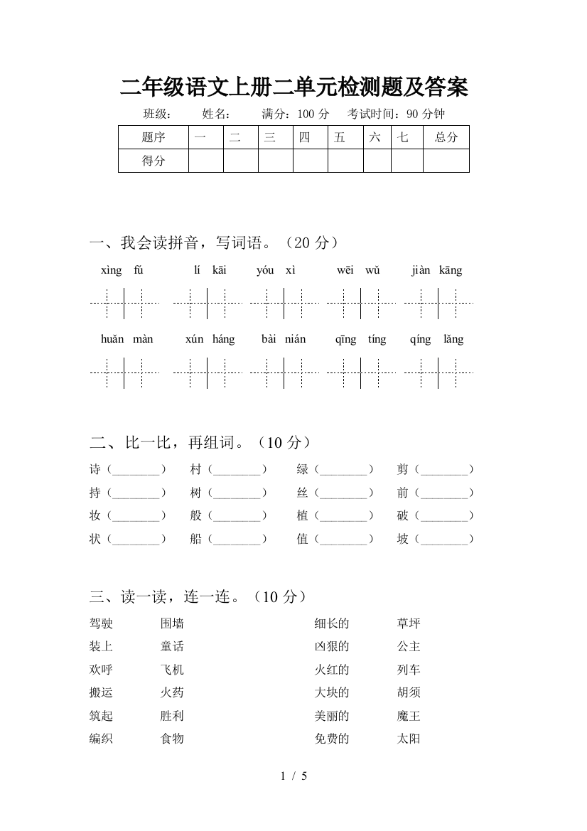 二年级语文上册二单元检测题及答案