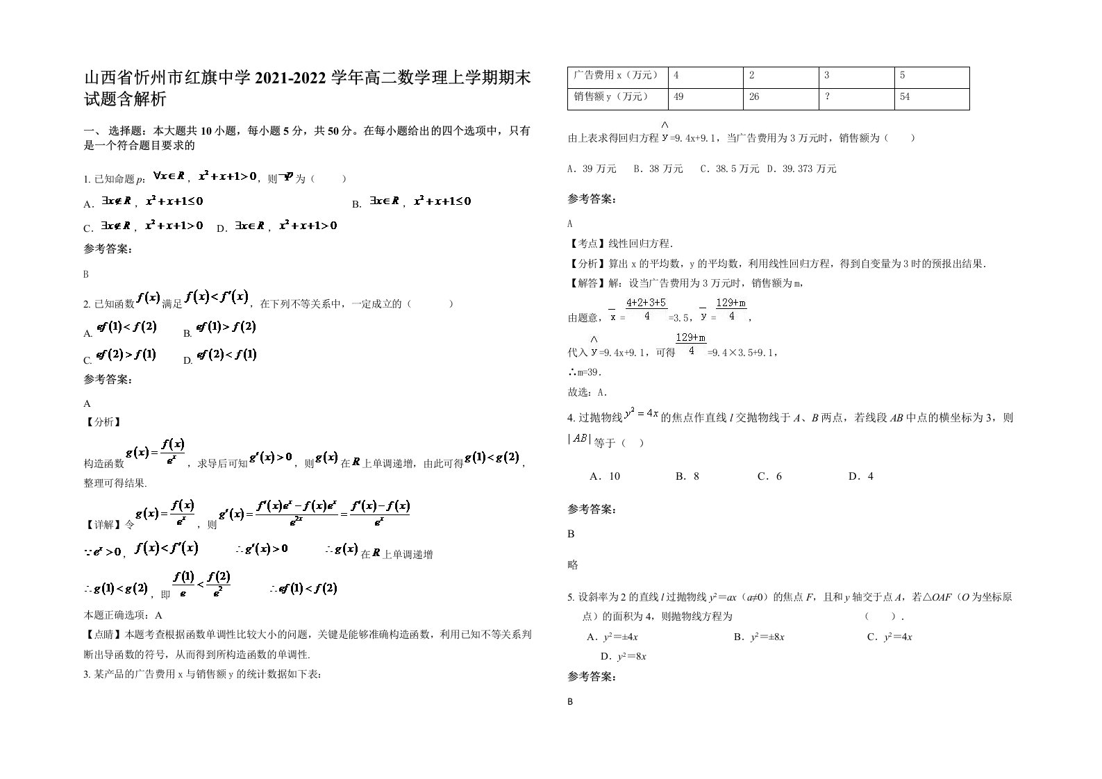 山西省忻州市红旗中学2021-2022学年高二数学理上学期期末试题含解析