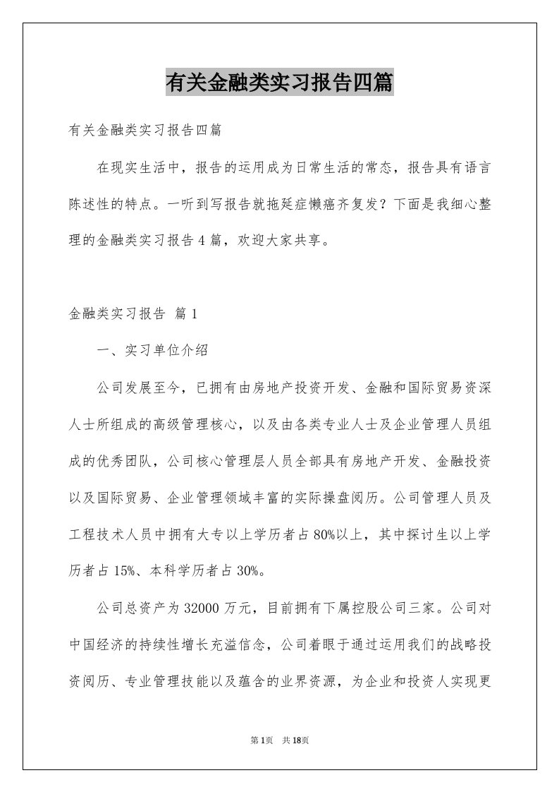 有关金融类实习报告四篇