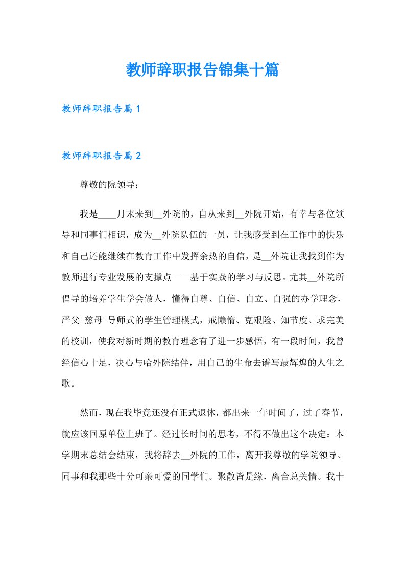 教师辞职报告锦集十篇