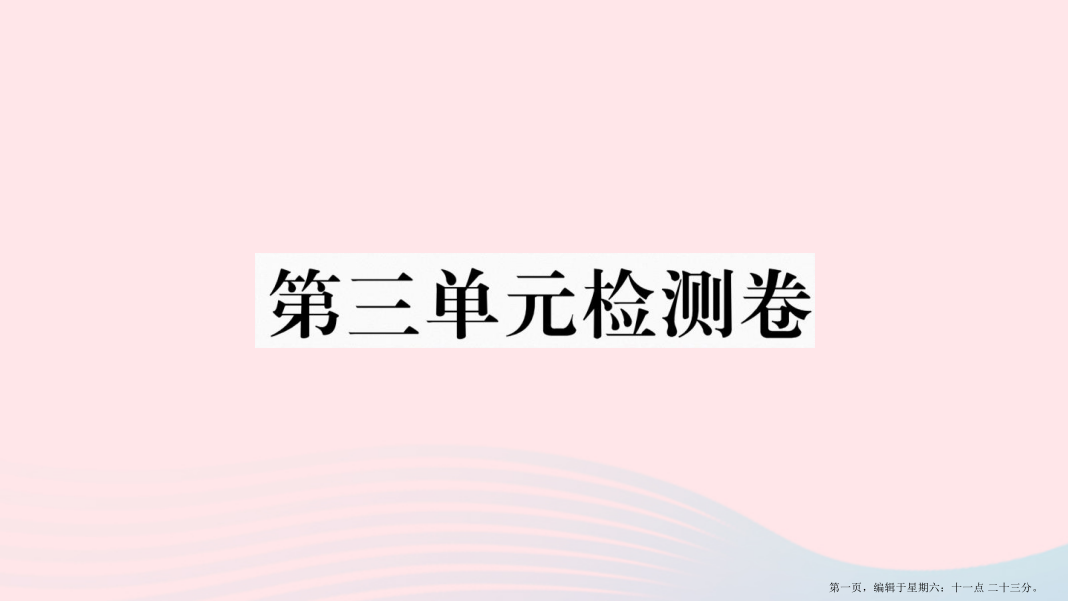 武汉专版2022春八年级语文下册第三单元检测卷课件新人教版