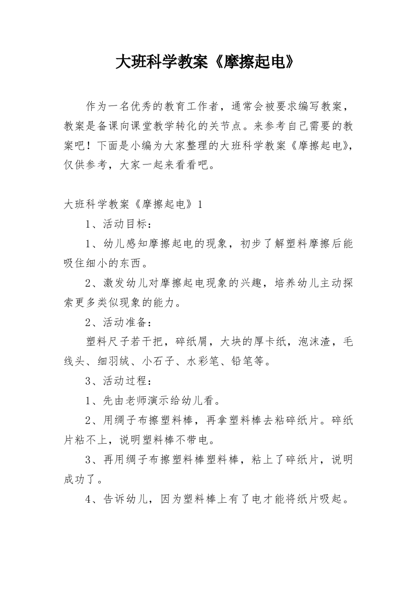 大班科学教案《摩擦起电》_1