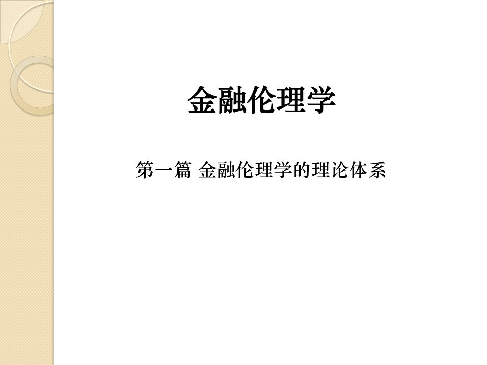 金融伦理学（ppt课件）