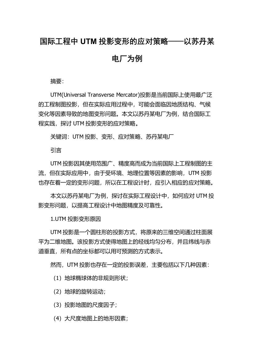 国际工程中UTM投影变形的应对策略——以苏丹某电厂为例