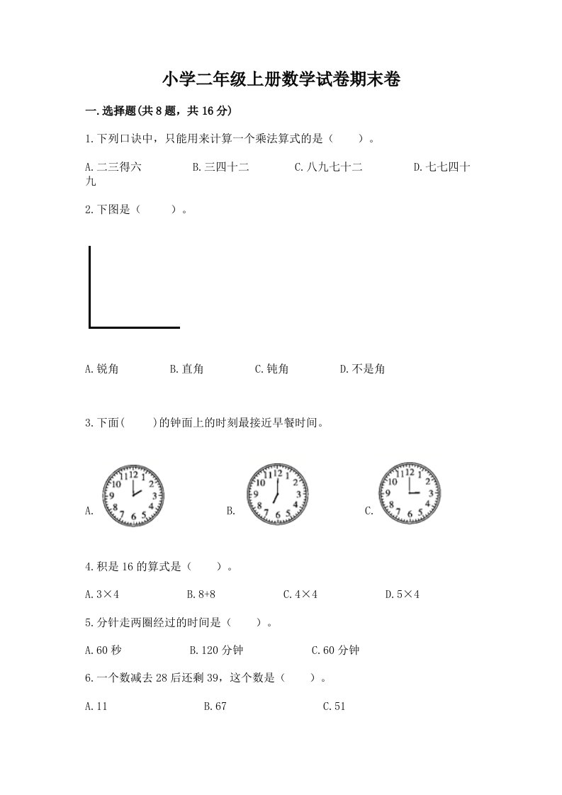 小学二年级上册数学试卷期末卷【重点班】