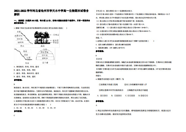 2021-2022学年河北省沧州市李天木中学高一生物期末试卷含解析