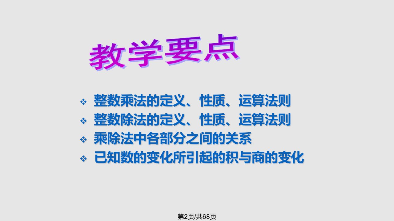 整数的乘除法