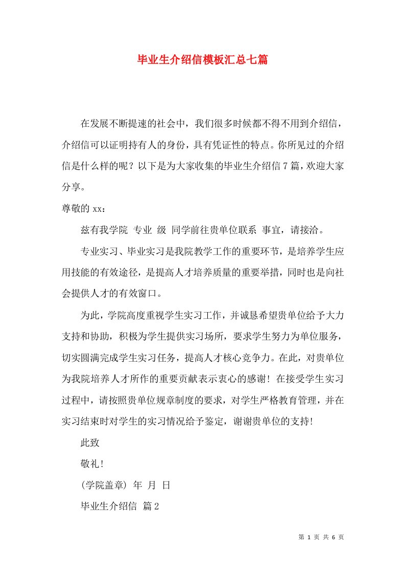 毕业生介绍信模板汇总七篇