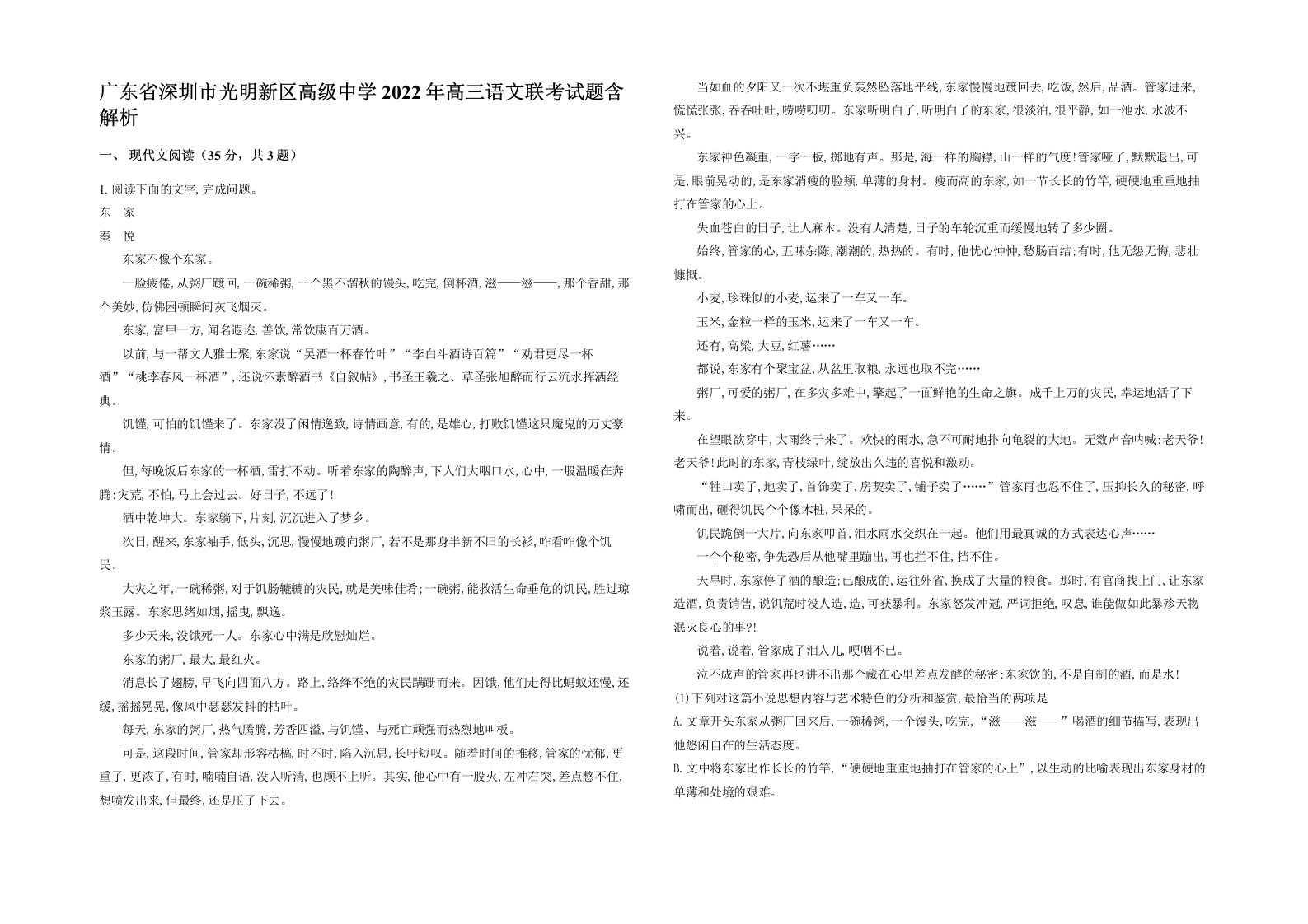 广东省深圳市光明新区高级中学2022年高三语文联考试题含解析